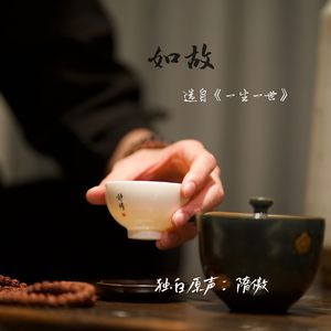 如故（选自一生一世）