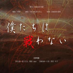 僕たちは戦わない（我们不战斗）（翻自 AKB48）