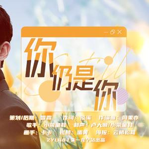 你仍是你——朱一龙2021生贺