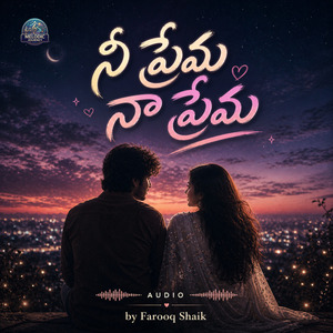 నీ ప్రేమ నా ప్రేమ