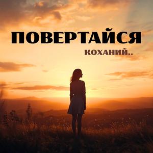 Повертайся