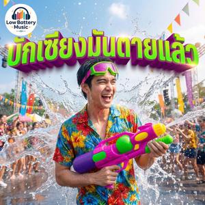 บักเซียงมันตายแล้ว