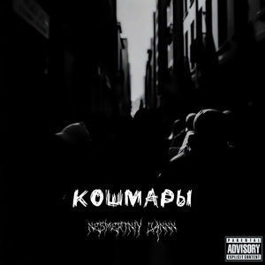 Кошмары
