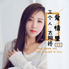 爱情里三个人太拥挤