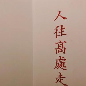 这世界那么多人