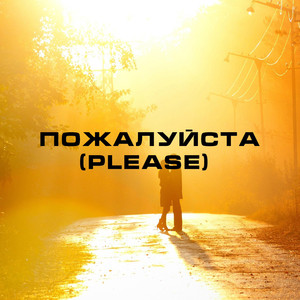 Deep House Пожалуйста (Please) 2017 (Original Mix)