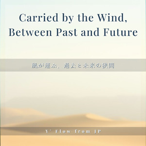 風が運ぶ、過去と未来の狭間