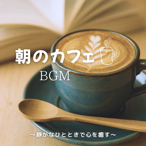 小鳥と過ごす朝カフェ