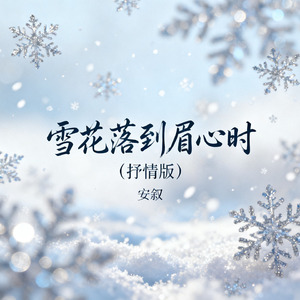 雪花落到眉心时（抒情版）