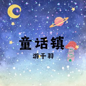 童话镇 (故事的背后)