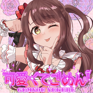 可愛くてごめん (feat. HoneyWorks & かぴ) [Cover]