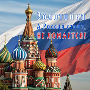 А Россия стоит, не ломается!