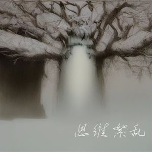 思维紊乱（prod.YC宇宸）