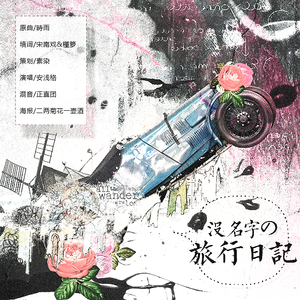 没名字的旅行日记（曲：時雨）