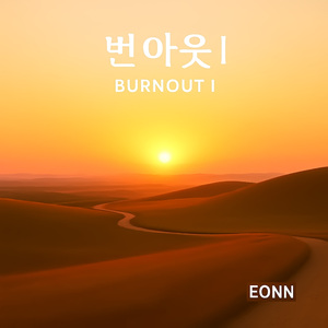 번아웃 I(Burnout I)