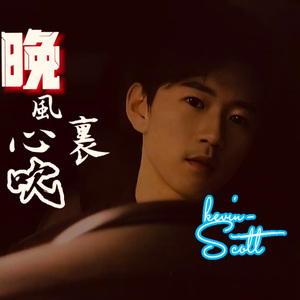 晚風心裏吹國語版