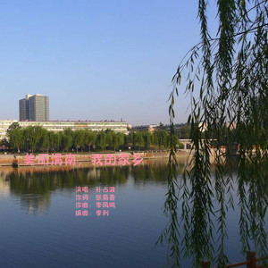 美丽渭南，我的家乡