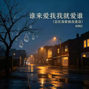 谁来爱我我就爱谁（总在深夜独自流泪）