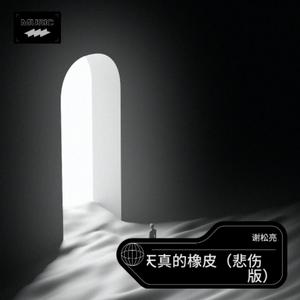 天真的橡皮（悲伤版）