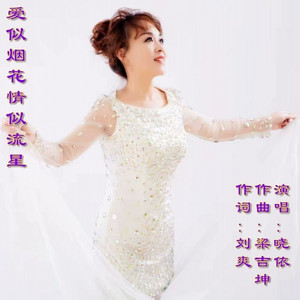 爱似烟花情似流星