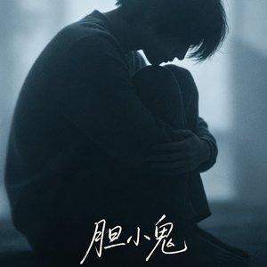 胆小鬼