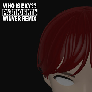 РАЗЛЮБИТЬ (winver Remix)
