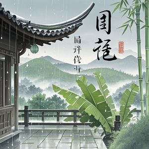 春雨檐声