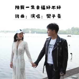 陪我一生幸福好不好