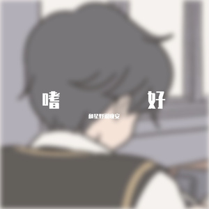 嗜好（cover：颜人中）