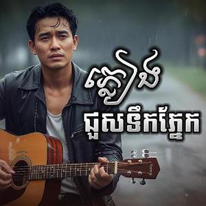 ភ្លៀងជួសទឹកភ្នែក