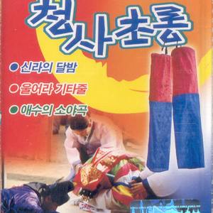 애수의 소야곡/모녀기타/울고넘는 박달재/찔레꽃/전선야곡/수덕사의 여승/고향만리/가는봄 오는봄/번지없는 주막/목포의 눈물