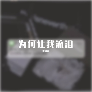 为何让我流泪
