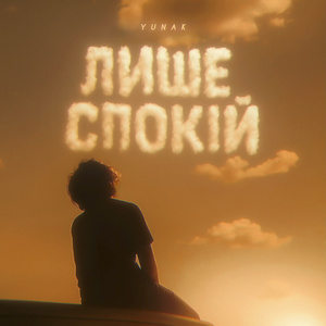 Лише спокій