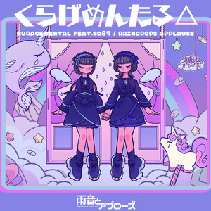くらげめんたる△ (feat. SO87)