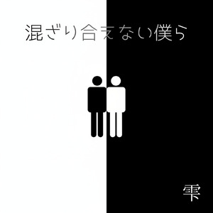 混ざり合えない僕ら