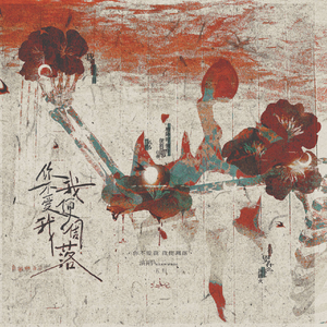 你不爱我，我便凋落