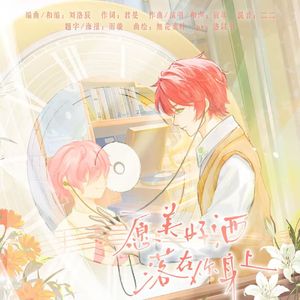 愿美好洒落在你身上