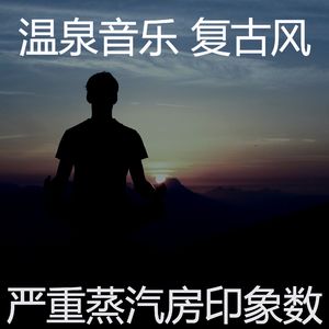 柔和的矿物浴时刻