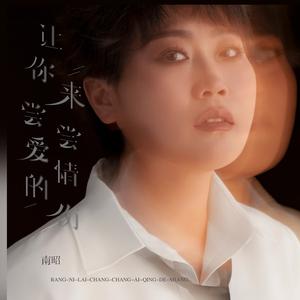 让你来尝尝爱情的伤