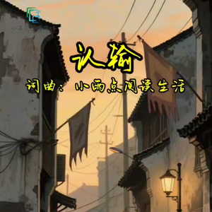 认输 伴奏