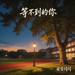 等不到的你(心碎版)