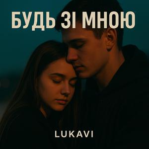 Будь зімною