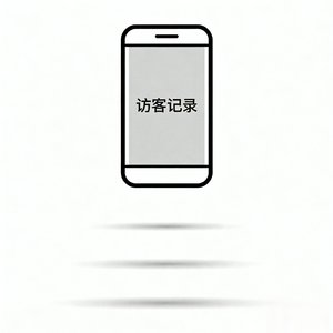 访客记录(温柔版)