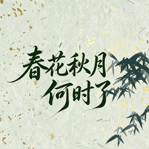 春花秋月何时了 伴奏