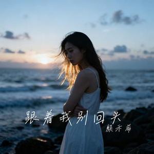 跟着我别回头