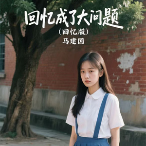 回忆成了大问题（回忆版）