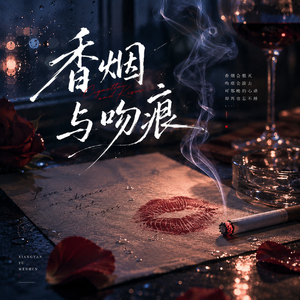 香烟与吻痕