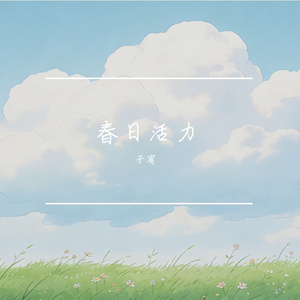 春日活力之旅
