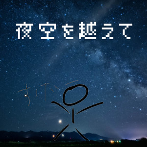 夜空を越えて