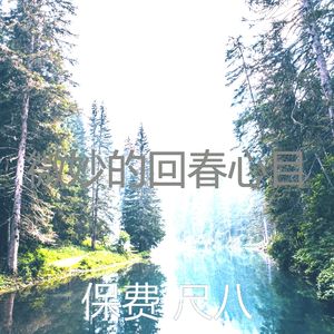 温和冥想梦想
